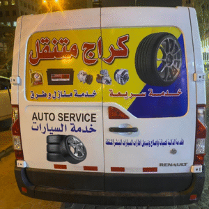 بنشر متنقل صباح السالم