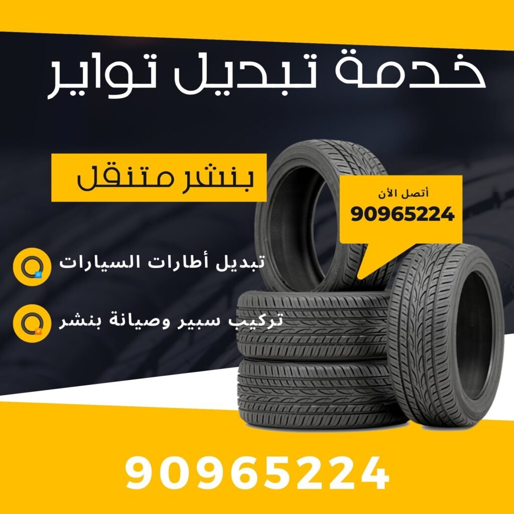 تبديل تواير الكويت 90965224