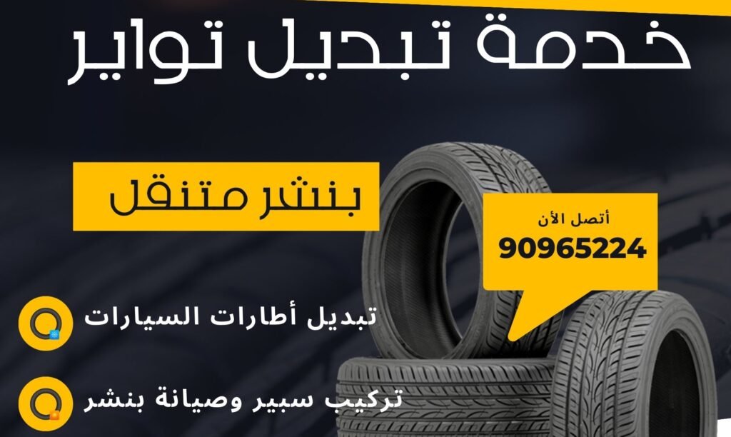 بنشر متنقل الفروانية 90965224