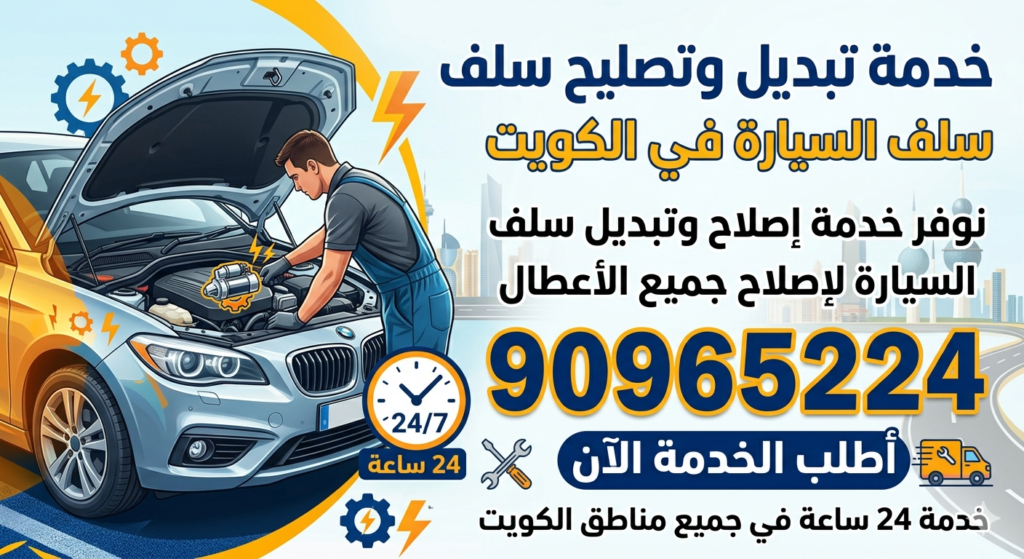 تبديل سلف السيارة في الكويت