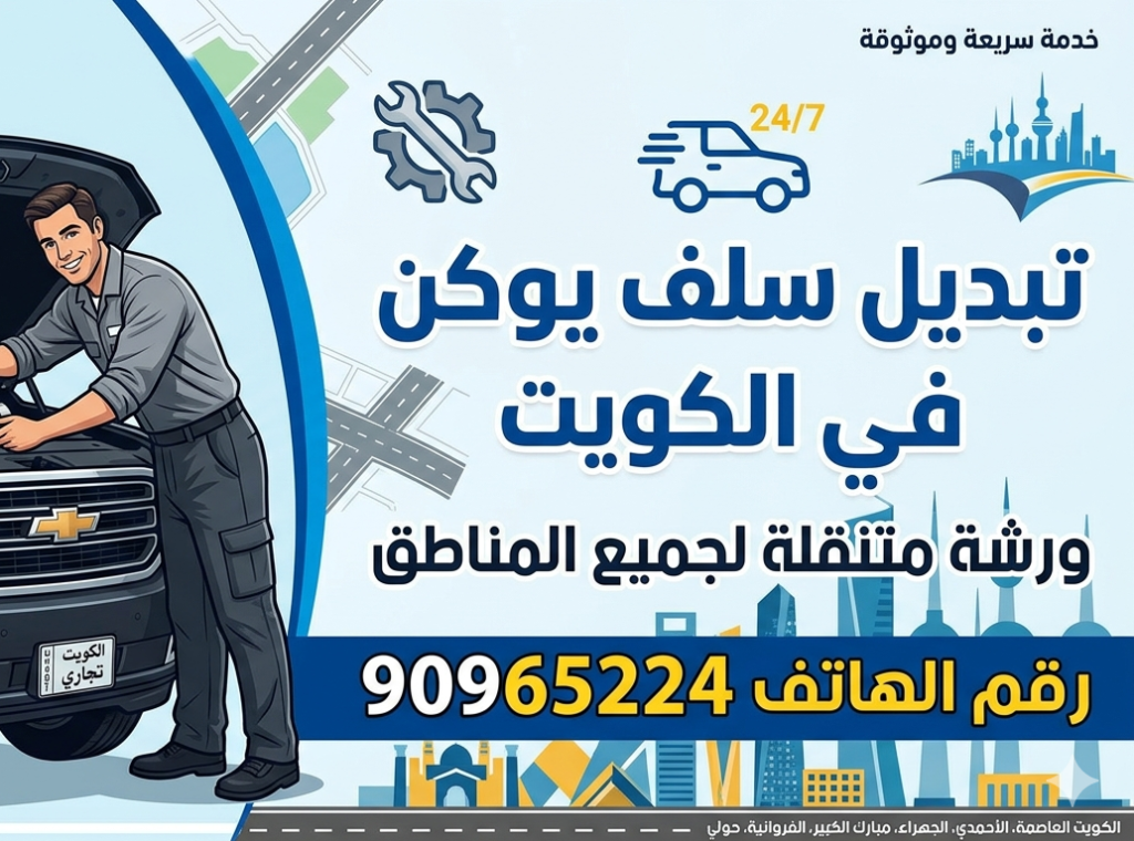 تبديل سلف يوكن في الكويت